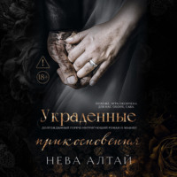 . Украденные прикосновения