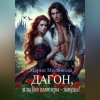 Мария Милюкова. Дагон, или Все вампиры – зануды!