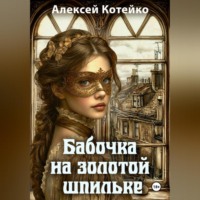 Алексей Котейко. Бабочка на золотой шпильке