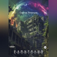 Сергей Сергеевич Леонтьев. КАПИТОЛИЙ