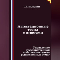 Сергей Каледин. Аттестационные тесты с ответами. Управление государственной собственностью на рынке ценных бумаг
