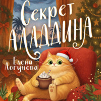 Елена Логунова. Секрет Аладдина