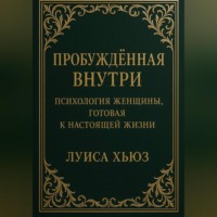 Луиса Хьюз. Пробуждённая внутри. Психология женщины, готовая к настоящей жизни