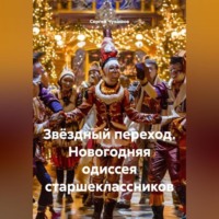 Сергей Чувашов. Звёздный переход. Новогодняя одиссея старшеклассников
