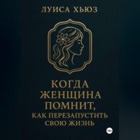 Луиса Хьюз. Когда женщина помнит. Как перезапустить свою жизнь