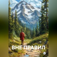 Роберт Юрьевич Сперанский. ВНЕ ПРАВИЛ