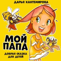 Дарья Кантемирова. Сказка Мой папа