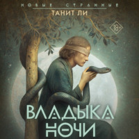 Танит Ли. Владыка Ночи