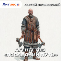 . Агентство «Последний путь»