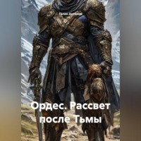 Галин Антонов. Ордес. Рассвет после Тьмы