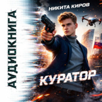 . Куратор