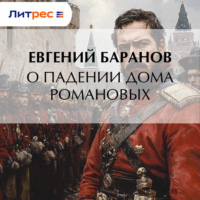 . О падении дома Романовых