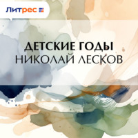 . Детские годы