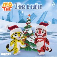 Софья Мазина. Лео и Тиг. Зима в тайге