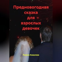 Римма Ковалева. Предновогодняя сказка для взрослых девочек