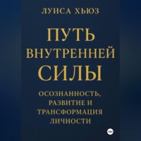 Луиса Хьюз. Путь внутренней силы. Осознанность, развитие и трансформация личности