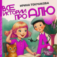 . Все истории про Алю