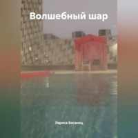 Лариса Басанец. Волшебный шар