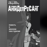 Андрей Райдер. Антидепрессант