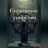 Вадим Корниенко. Спокойное упорство