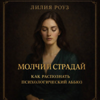Лилия Роуз. Молчи и страдай: как распознать психологический абьюз