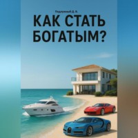 Дмитрий Подлужный. Как стать богатым?