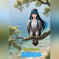Мария Сергеевна Рязанцева. Лаваоф