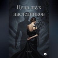 А. Роуден. Цена двух наследников