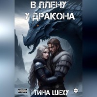 Тина Шеху. В плену у дракона