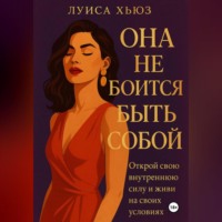Луиса Хьюз. Она не боится быть собой. Открой свою внутреннюю силу и живи на своих условиях