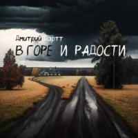 Дмитрий Дартт. В горе и радости