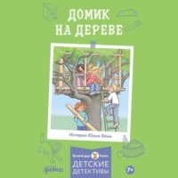 Юлия Бёме. Домик на дереве
