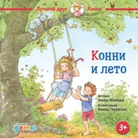 . Конни и лето