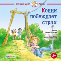 . Конни побеждает страх