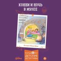 Юлия Бёме. Конни и ночь в музее