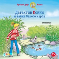 Юлия Бёме. Детектив Конни и тайна белого карпа