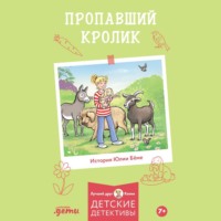 Юлия Бёме. Пропавший кролик