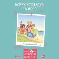 Юлия Бёме. Конни и поездка на море