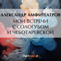 Александр Амфитеатров. Мои встречи с Сологубом и Чеботаревской