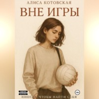 Алиса Котовская. Вне игры