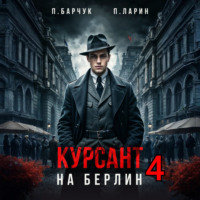 . Курсант. На Берлин – 4