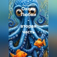 Мария Гербер. Океан Любви – вторая часть.