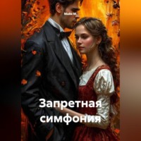 Майя М.. Запретная симфония