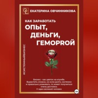Екатерина Овчинникова. Как заработать ОПЫТ, ДЕНЬГИ, ГЕМОРRОЙ