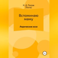 . Вспоминаю маму