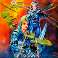 . Планета в подарок