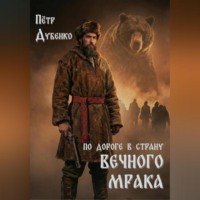 Петр Викторович Дубенко. По дороге в страну вечного мрака