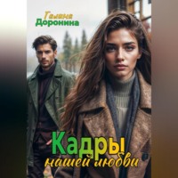 . Кадры нашей любви