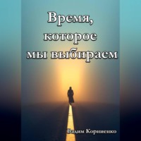 . Время, которое мы выбираем