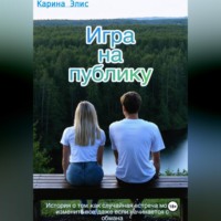 Карина Элис. Игра на публику